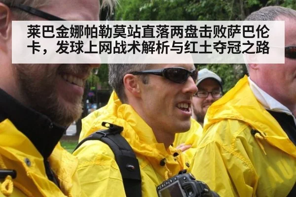 莱巴金娜帕勒莫站直落两盘击败萨巴伦卡，发球上网战术解析与红土夺冠之路