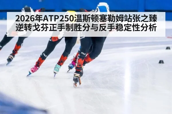 2026年ATP250温斯顿塞勒姆站张之臻逆转戈芬正手制胜分与反手稳定性分析