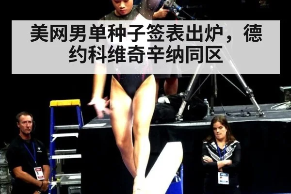 美网男单种子签表出炉，德约科维奇辛纳同区