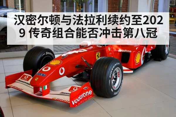 汉密尔顿与法拉利续约至2029 传奇组合能否冲击第八冠