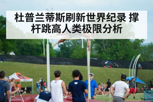 杜普兰蒂斯刷新世界纪录 撑杆跳高人类极限分析