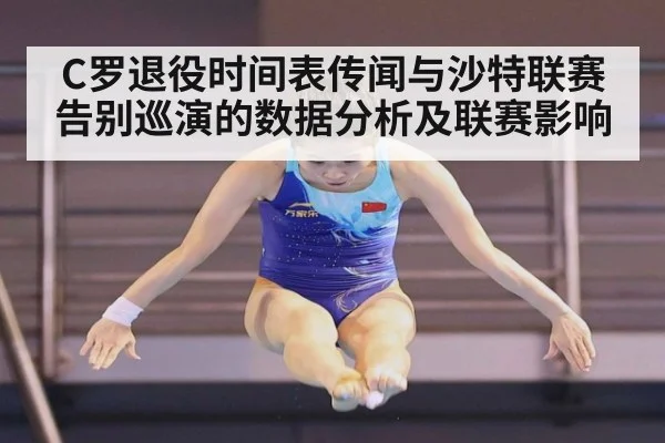 C罗退役时间表传闻与沙特联赛告别巡演的数据分析及联赛影响