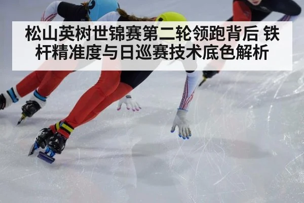 松山英树世锦赛第二轮领跑背后 铁杆精准度与日巡赛技术底色解析