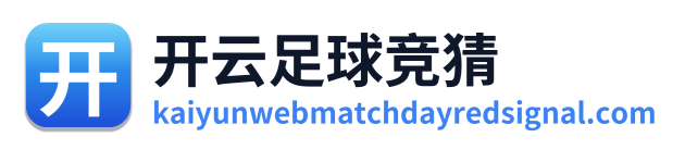 开云足球竞猜